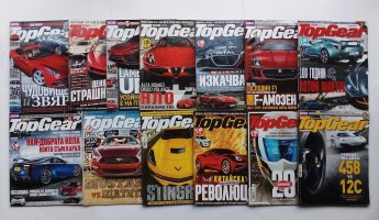 ТопГиър-2011-2015г-13 бр-пратени.jpg