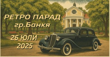 26юли-БАКретро-Парад-Гр.Банкя.jpg